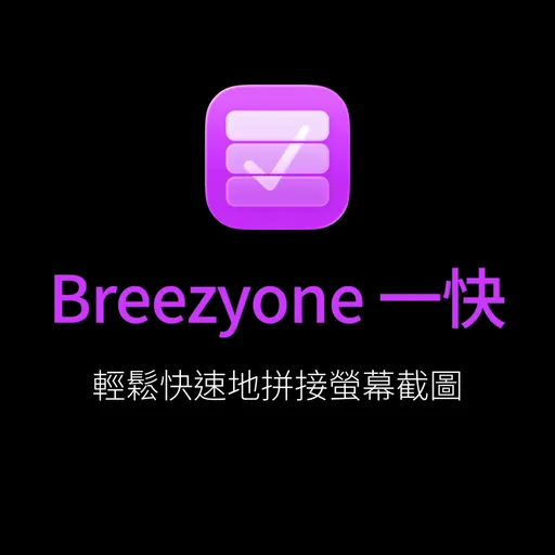 應用程式簡介