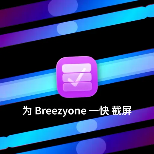 为 Breezyone一快 截屏