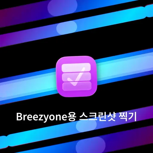 Breezyone용 스크린샷 찍기<br>(20초)