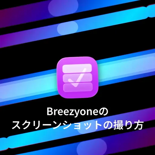 Breezyoneのスクリーンショットの撮り方